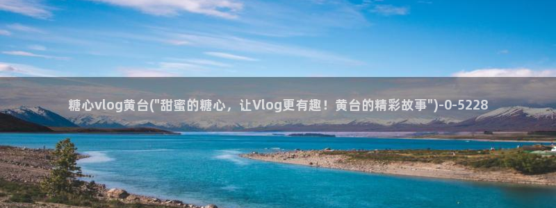 糖心vlog原创:糖心vlog黄台(\
