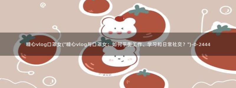 糖心vlog所有作品:糖心vlog口罩女