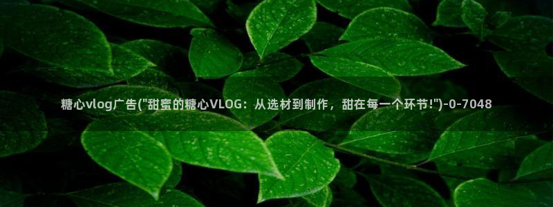 vlog糖心富婆:糖心vlog广告(\
