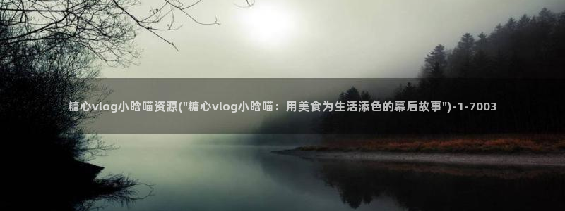 糖心vlog主播小桃:糖心vlog小晗喵