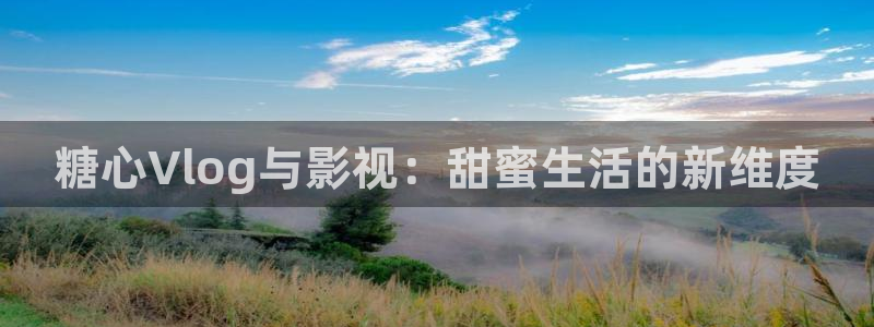 糖 心vlog演员:糖心Vlog与影视: