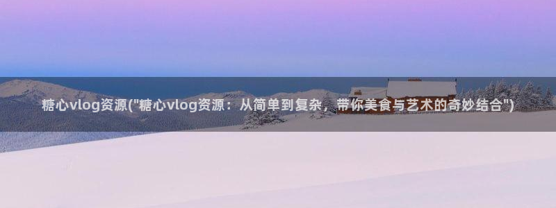 糖心vlog老版下载:糖心vlog资源(