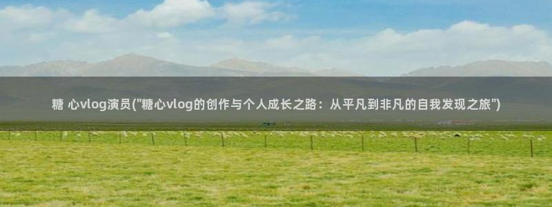 糖心vlog深夜放:糖 心vlog演员(