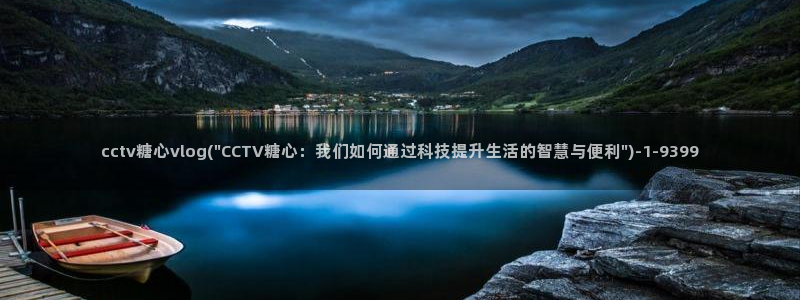 糖心丽江夫妻vlog:cctv糖心vlo