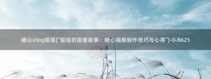 糖心vlog深夜企划:糖心vlog瑶瑶(