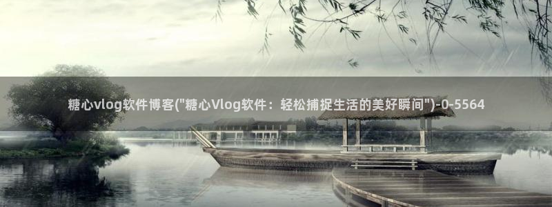 糖心vlog 多乙:糖心vlog软件博客